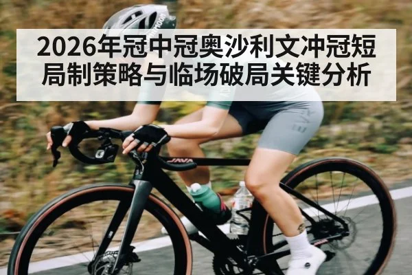 2026年冠中冠奥沙利文冲冠短局制策略与临场破局关键分析